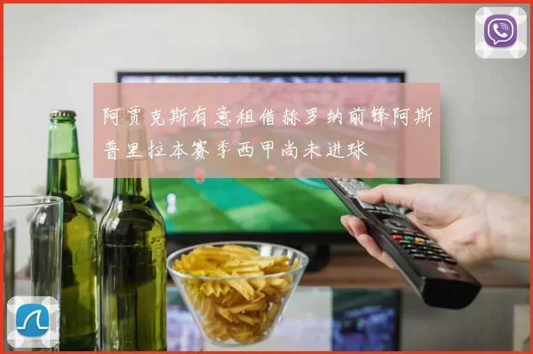 阿贾克斯有意租借赫罗纳前锋阿斯普里拉本赛季西甲尚未进球