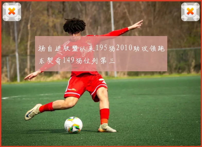杨自进联盟以来195场2010助攻领跑东契奇149场位列第三