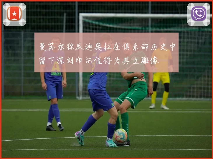 曼苏尔称瓜迪奥拉在俱乐部历史中留下深刻印记值得为其立雕像