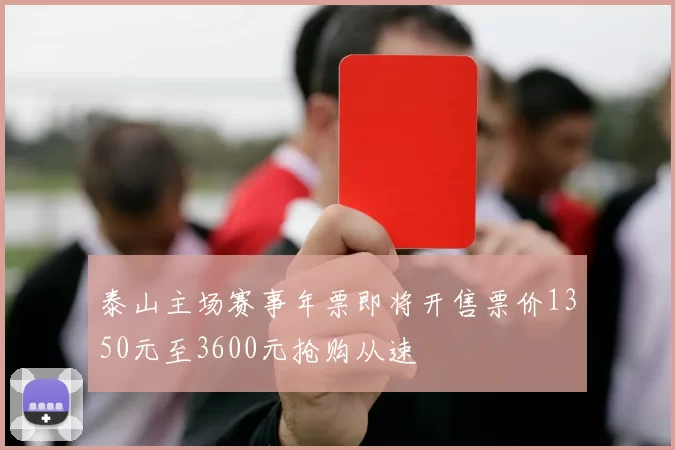 泰山主场赛事年票即将开售票价1350元至3600元抢购从速